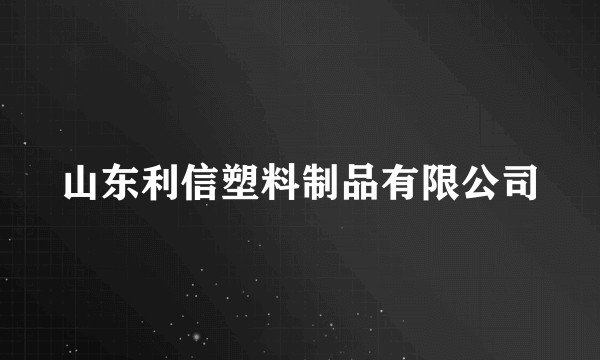 山东利信塑料制品有限公司