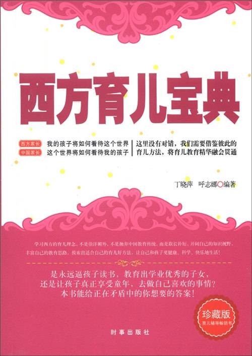 西方育儿宝典（珍藏版）