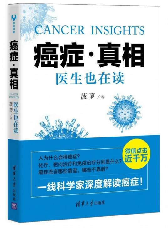 癌症·真相:医生也在读(2015年清华大学出版社出版的图书)