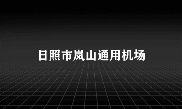 日照市岚山通用机场