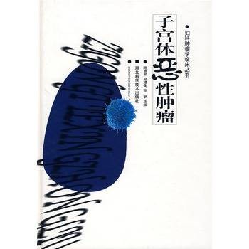 子宫体恶性肿瘤