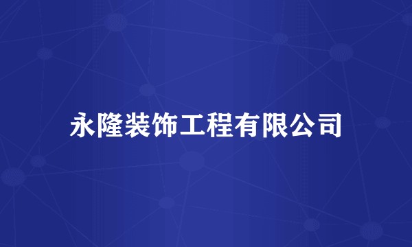 永隆装饰工程有限公司