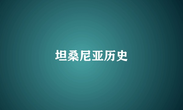 坦桑尼亚历史