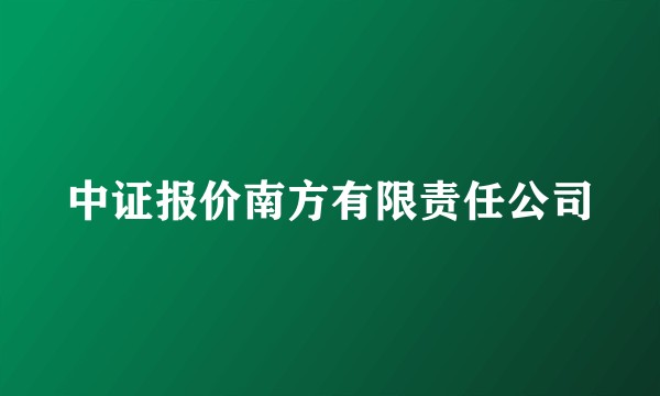 中证报价南方有限责任公司
