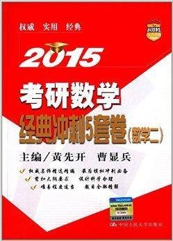考研数学经典冲刺5套卷：数学2
