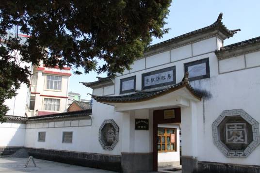李根源纪念馆