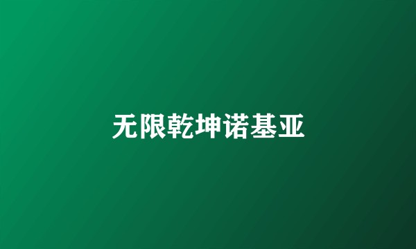 无限乾坤诺基亚