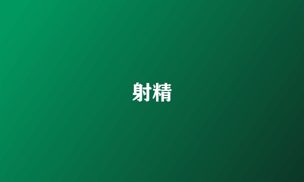射精
