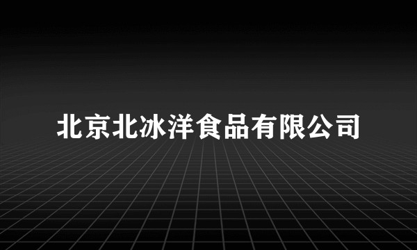 北京北冰洋食品有限公司