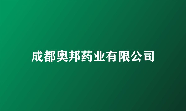 成都奥邦药业有限公司