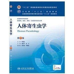 人体寄生虫学人民卫生出版社第八轮本科临床十二五教材