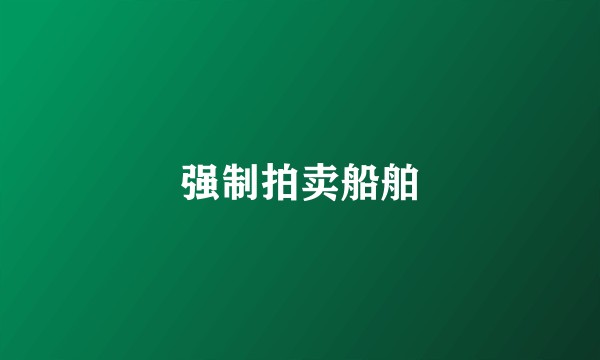 强制拍卖船舶