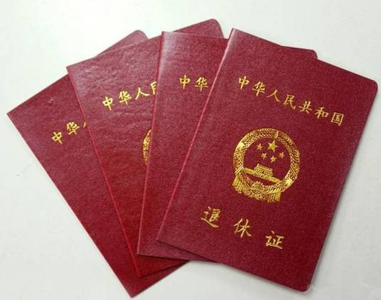 退休证