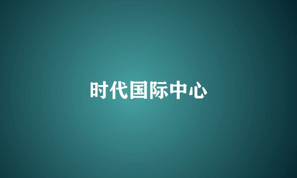 时代国际中心