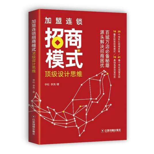 加盟连锁招商模式顶级设计思维