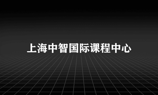 上海中智国际课程中心