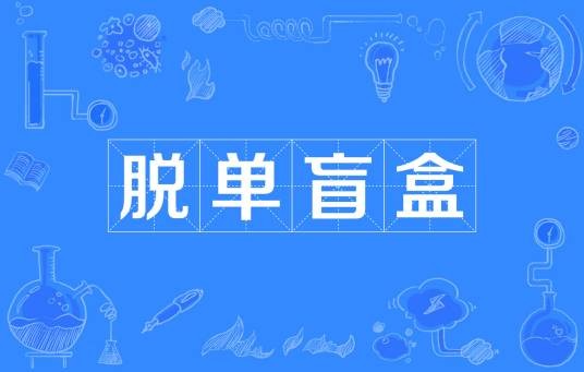 脱单盲盒