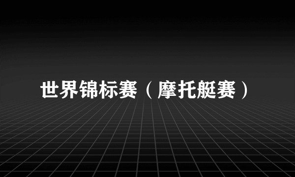 世界锦标赛（摩托艇赛）