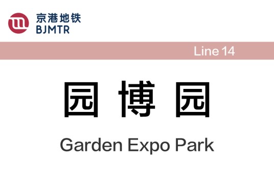 园博园站（中国北京市境内地铁车站）