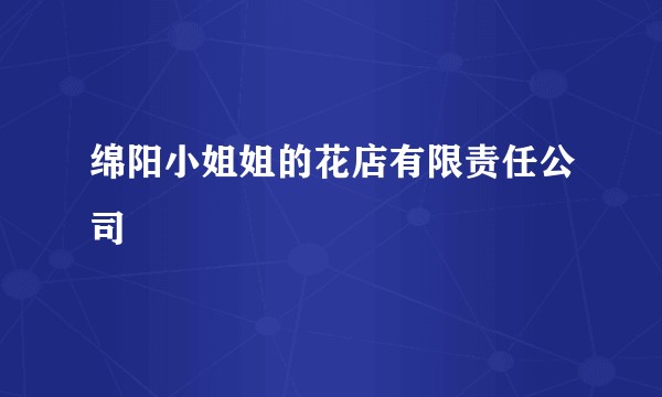 绵阳小姐姐的花店有限责任公司