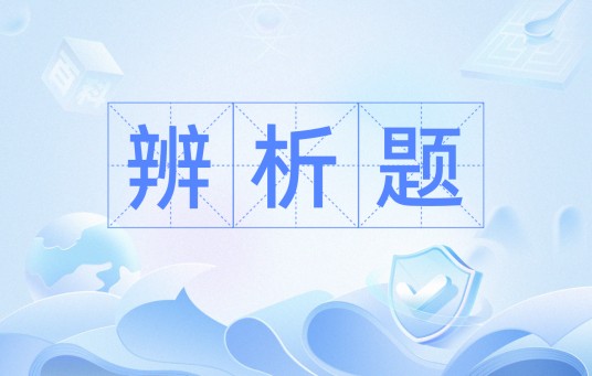 辨析题