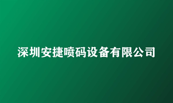 深圳安捷喷码设备有限公司