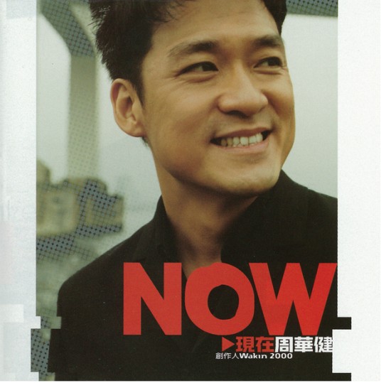 now（周华健音乐专辑）