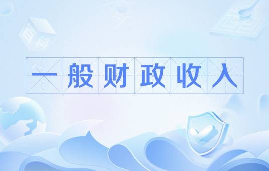 一般财政收入