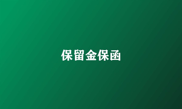 保留金保函