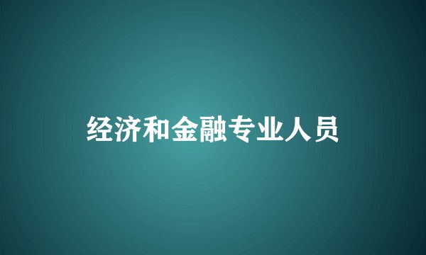 经济和金融专业人员