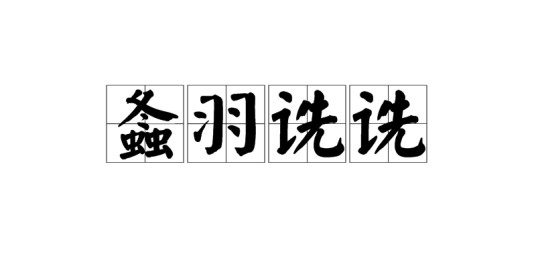 螽羽诜诜