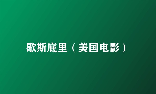 歇斯底里（美国电影）