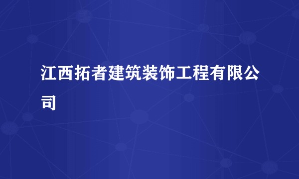 江西拓者建筑装饰工程有限公司