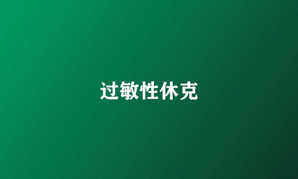 过敏性休克