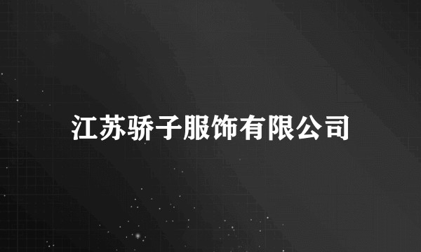 江苏骄子服饰有限公司