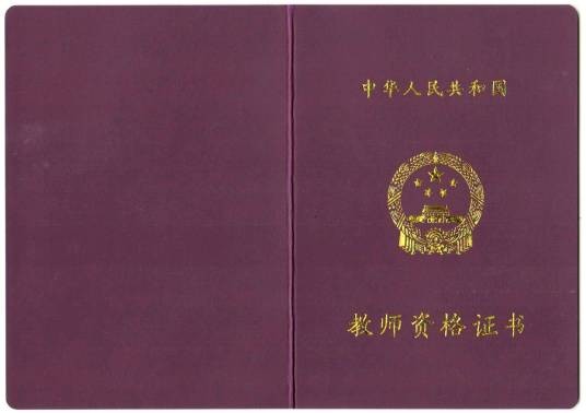 中华人民共和国教师资格证书