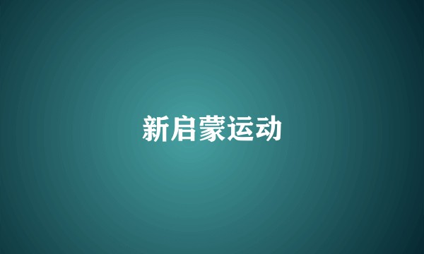 新启蒙运动