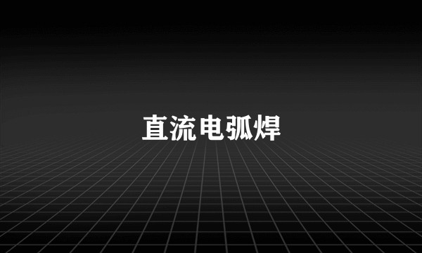 直流电弧焊