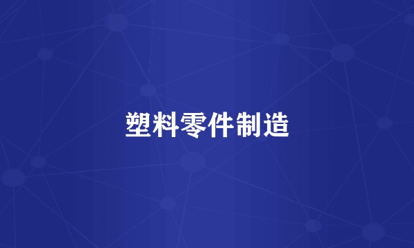 塑料零件制造