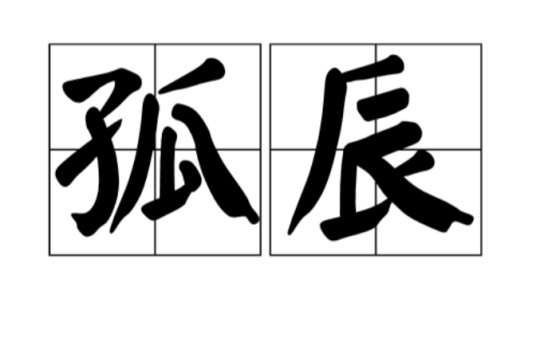 孤辰(术语)