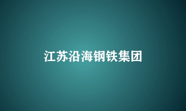 江苏沿海钢铁集团