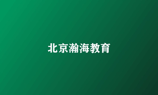 北京瀚海教育