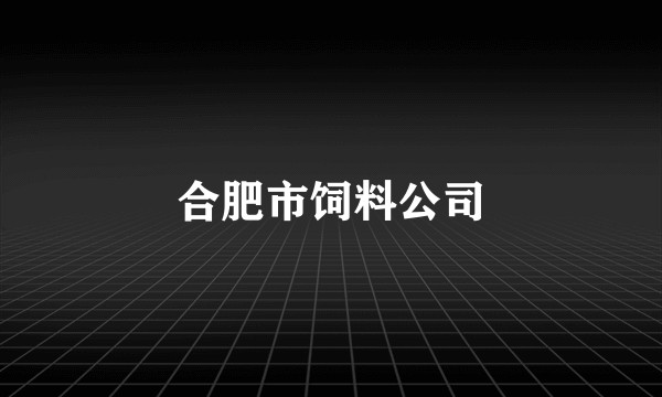 合肥市饲料公司