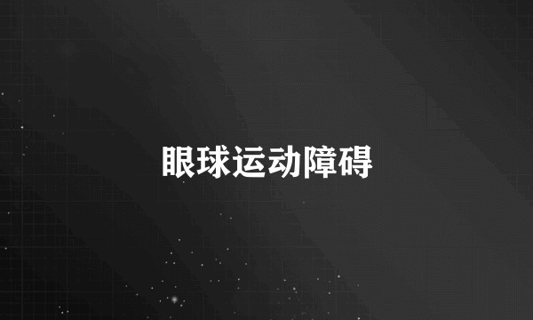 眼球运动障碍