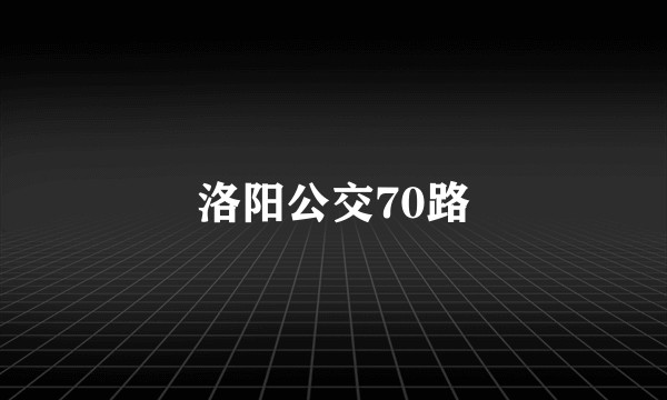 洛阳公交70路