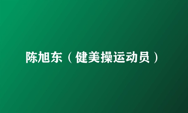 陈旭东（健美操运动员）
