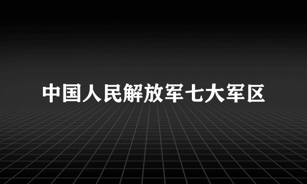 中国人民解放军七大军区