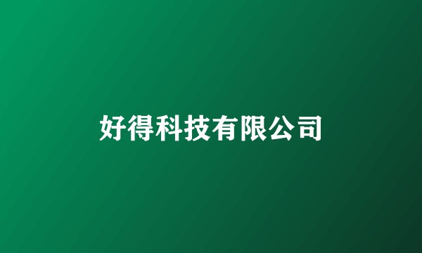好得科技有限公司