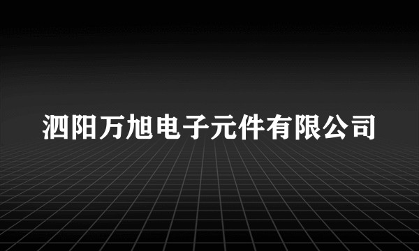 泗阳万旭电子元件有限公司