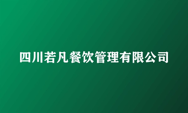 四川若凡餐饮管理有限公司
